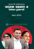 বাংলাদেশী জাতীয়তাবাদ তারেক রহমান ও বর্তমান প্রেক্ষাপট