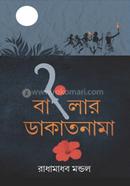 বাংলার ডাকাতনামা