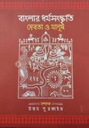 বাংলার ধর্মসংস্কৃতিঃ দেবতা ও মানুষ