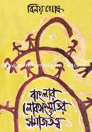 বাংলার লোকসংস্কৃতির সমাজতত্ত্ব image