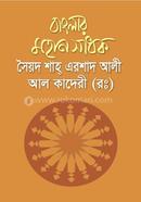 বাংলার মহান সাধক সৈয়দ শাহ্ এরশাদ আলী আল কাদেরী (রহঃ)