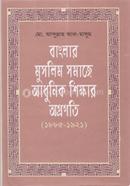 বাংলার মুসলিম সমাজে আধুনিক শিক্ষার অগ্রগতি (১৮৮৫-১৯২১)