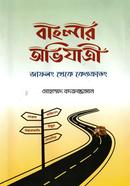 বাংলার অভিযাত্রী