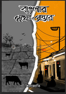 বাংলার পথে – প্রান্তরে