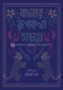 বাংলার রূপকথা সমগ্র - ১