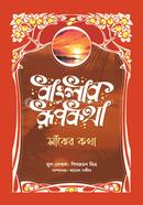 বাংলার রূপকথা: সাঁঝের কথা