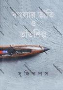 বাংলার তাঁতি ও তাঁতশিল্প