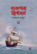 বাঙলায় খ্রিস্টধর্ম ২য় খণ্ড image