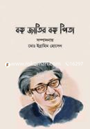 বঙ্গ জাতির বঙ্গ পিতা