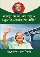 বঙ্গবন্ধুর স্বপ্নের পদ্মা সেতু ও উন্নয়নের রূপকার শেখ হাসিনা