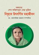 বঙ্গমাতা শেখ ফজিলাতুন নেছা মুজিব নিভৃতে উৎসর্গিত মহাজীবন