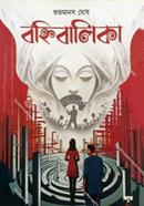বহি বালিকা