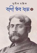 বাণী তব ধায় (৩য় খণ্ড)