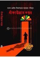 বাঁকাউল্লার দপ্তর