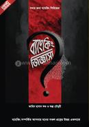 ব্যাংকিং জিজ্ঞাসা