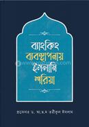 ব্যাংকিং ব্যবস্থাপনায় ইসলামি শরিয়া 