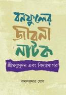 বনফুলের জীবনী নাটক শ্রী মধুসূদন এবং বিদ্যাসাগর