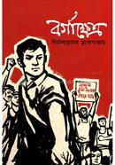 বর্গাক্ষেত্র