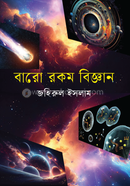 বারো রকম বিজ্ঞান