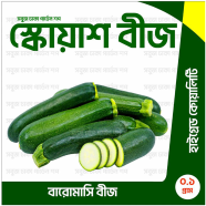 Baromashi High Grade Squash Beej