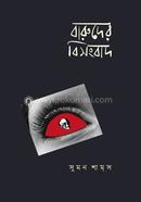 বারুদের বিসংবাদ