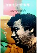 বরুণ সেনগুপ্ত ও বর্তমানের কাহিনি