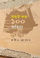 বাছাই করা ১০০ কবিতা