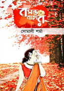 বসন্ত বাহার 