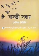 বাসন্তী সন্ধ্যা