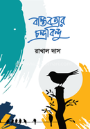 বাস্তবতার চন্দ্রবন্দিু