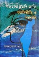 বাস্তুহারা ইহুদি জাতি ফ্যাসিভীতি ও বিশ্বশান্তি