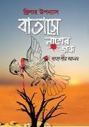 বাতাসে লাশের গন্ধ 