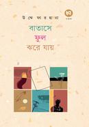 বাতাসে ফুল ঝরে যায়