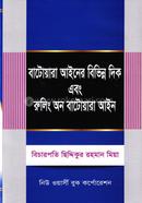 বাটোয়ারা আইনের বিভিন্ন দিক এবং রুলিং অন বাটোয়ারা আইন