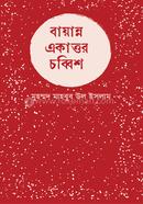 বায়ান্ন একাত্তর-চব্বিশ