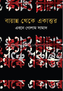 বায়ান্ন থেকে একাত্তর