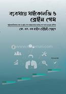 ব্যবসায়ে সাইকোলজি ও ব্রেইন গেম