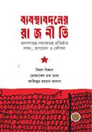 ব্যবস্থাবদলের রাজনীতি