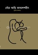 বেঁচে আছি ভাবেলশহীন