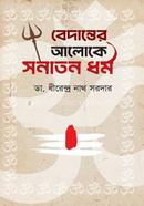 বেদান্তের আলোকে সনাতন ধর্ম