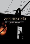 বেদনা রঙের বাড়ি