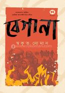 বেগানা