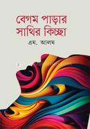 বেগম পাড়ার সাথির কিচ্ছা