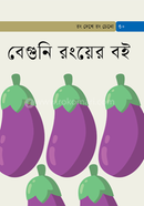 বেগুনি রংয়ের বই 