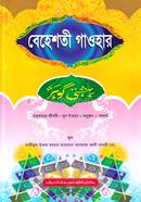 বেহেশতী গাওহার (বাংলা) (জামাত- মীযান) (এক কালার) - কোড-MINBG image