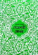 বেহেশতী জেওর (৬-১১) খণ্ড