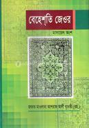 বেহেশতি জেওর (মাসায়েল অংশ)