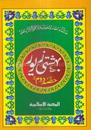বেহেশতী যেওর بهشتى زيور (২য় খণ্ড)