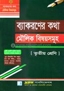 ব্যাকরণের কথা মৌলিক বিষয়সমূহ - তৃতীয় শ্রেণি