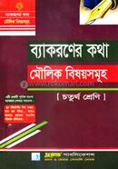 ব্যাকরণের কথা মৌলিক বিষয়সমূহ - চতুর্থ শ্রেণি